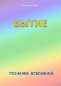 Бытие. Познание Вселенной