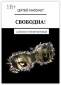 Свободна! Записки Степной Волчицы