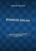 Волшебное зеркало