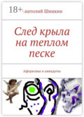 След крыла на теплом песке. Афоризмы и анекдоты