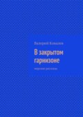 В закрытом гарнизоне