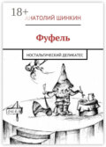 Фуфель. Ностальгический деликатес