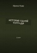 История одной тетради