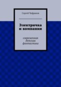 Электричка и компания