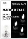 Магия в тебе. Книга практической магии