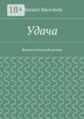 Удача. Фантастический роман