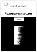 Человек-пистолет. Роман