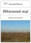 Идеальный мир. сборник стихотворений