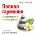 Полная гармония. Как договориться с собой и другими