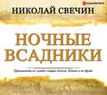 Ночные всадники (сборник)