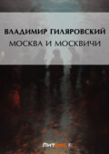 Москва и москвичи