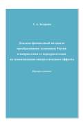 Денежно-финансовый механизм преобразования экономики России в направлении ее переориентации на максимизацию синергетического эффекта