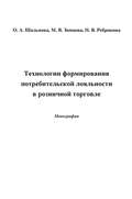 Технологии формирования потребительской лояльности в розничной торговле