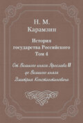 История государства Российского. Том 4. От Великого князя Ярослава II до Великого князя Дмитрия Константиновича
