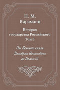 История государства Российского. Том 5. От Великого князя Дмитрия Иоанновича до Иоана III