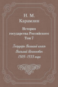 История государства Российского. Том 7. Государь Великий князь Василий Иоаннович. 1505-1533 года