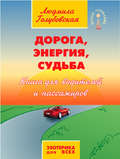 Дорога, Энергия, Судьба. Книга для водителей и пассажиров
