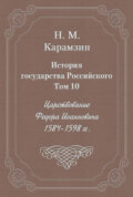 История государства Российского. Том 10. Царствование Федора Иоанновича. 1584-1598 гг.