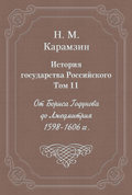 История государства Российского. Том 11. От Бориса Годунова до Лжедмитрия. 1598-1606 гг.