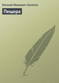 Пещера