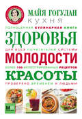 Кухня здоровья, молодости, красоты