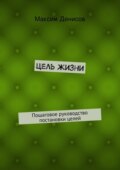 Цель жизни