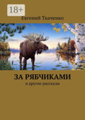 За рябчиками. И другие рассказы