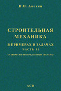 Строительная механика в примерах и задачах. Часть 2. Статически неопределимые системы