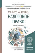 Международное налоговое право. Учебник и практикум для бакалавриата и магистратуры