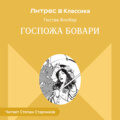 Госпожа Бовари