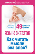 Язык жестов. Как читать мысли без слов? 49 простых правил