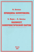 Принципы коммунизма