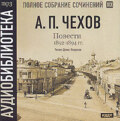 Повести 1892 – 1894 гг. Том 19
