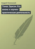Томас Эдисон. Его жизнь и научно-практическая деятельность