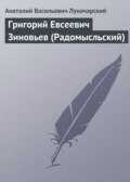 Григорий Евсеевич Зиновьев (Радомысльский)