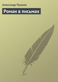 Роман в письмах