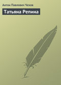 Татьяна Репина