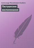 Пастушеские воспоминания