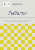 Рыбалка. Фантастика. Сборник рассказов №3