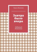 Завтра было вчера