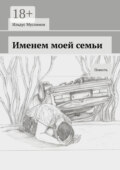 Именем моей семьи. Повесть