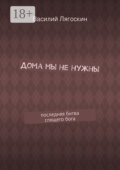 Дома мы не нужны. последняя битва спящего бога