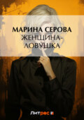 Женщина-ловушка