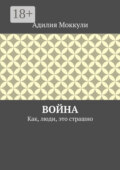 Война. Как, люди, это страшно