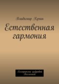Естественная гармония