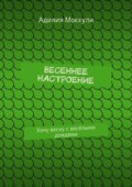 Весеннее настроение
