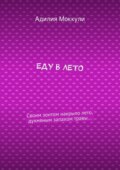 Еду в лето