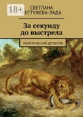 За секунду до выстрела. Политический детектив