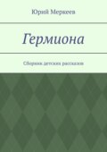Гермиона. Сборник детских рассказов