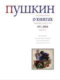 Пушкин. Русский журнал о книгах №01/2008
